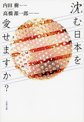 楽天ブックス 沈む日本を愛せますか 内田 樹 9784167901103 本