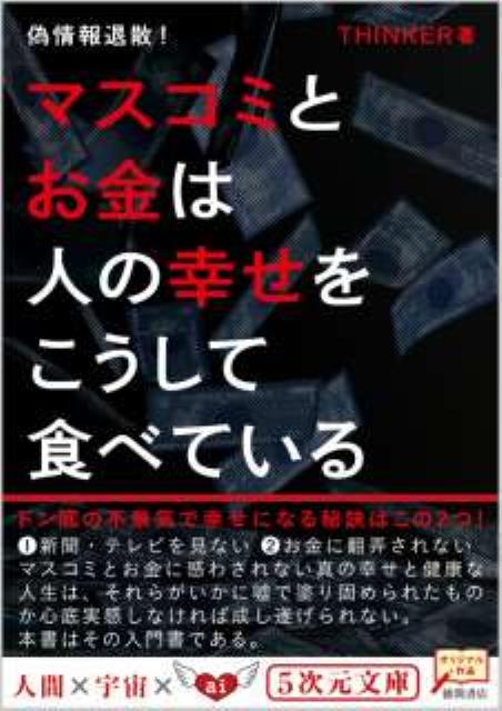 楽天ブックス: マスコミとお金は人の幸せをこうして食べている - 偽