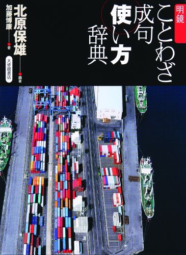 楽天ブックス: 明鏡ことわざ成句使い方辞典 - 北原保雄 楽天ブックス: 明鏡ことわざ成句使い方辞典 - 北原保雄
