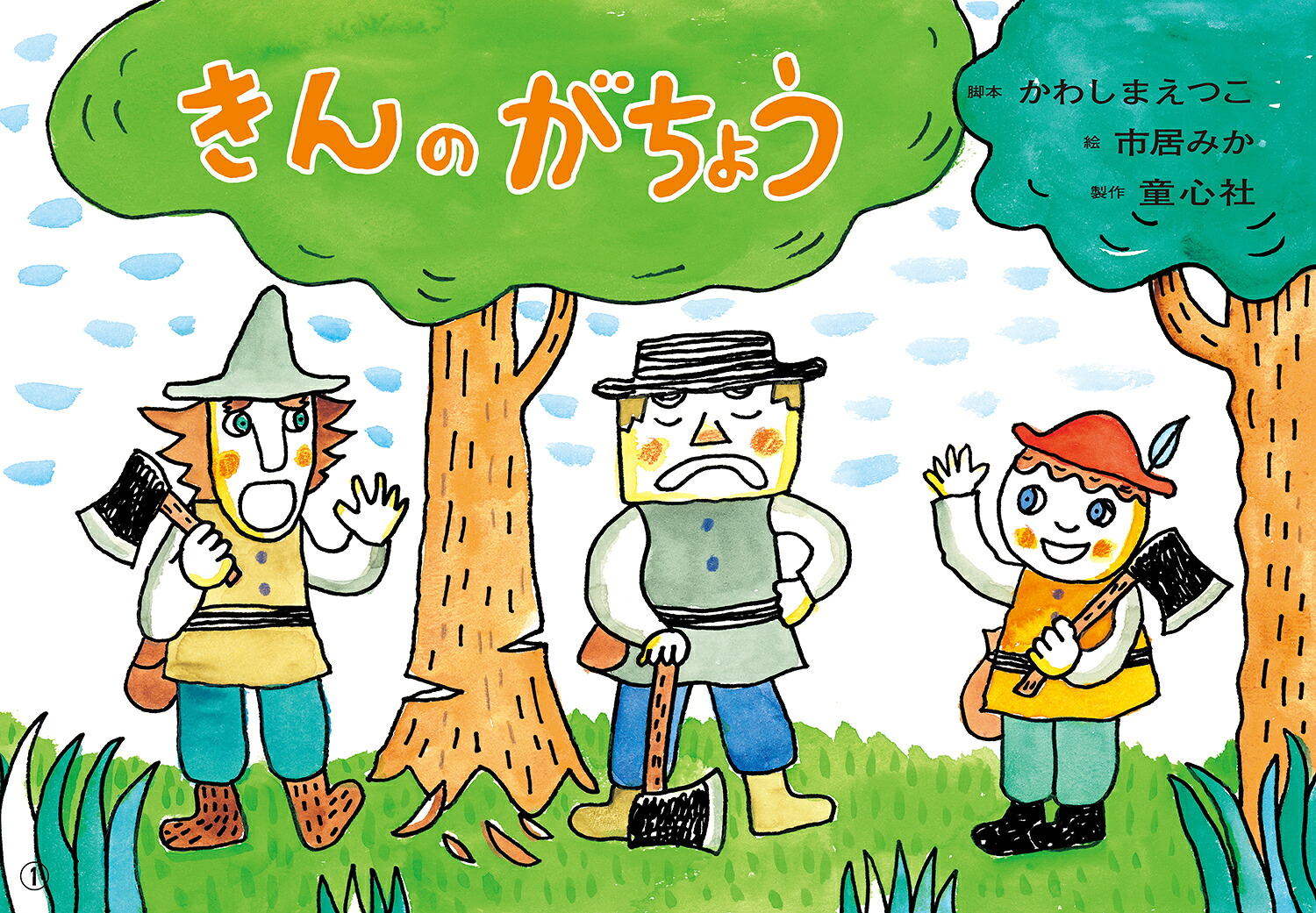 紙芝居きんのがちょうグリム童話より（かみしばい世界の名作劇場）[かわしまえつこ]
