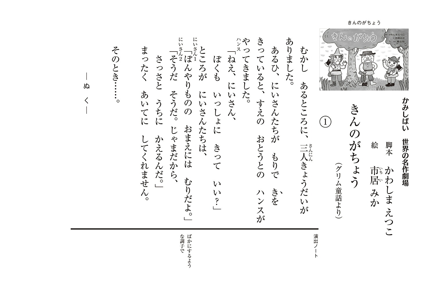 紙芝居きんのがちょうグリム童話より（かみしばい世界の名作劇場）[かわしまえつこ]
