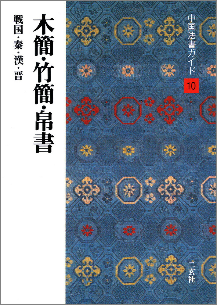 楽天市場】木簡（一） テキストシリーズ5・中国古代の書5 : 書道