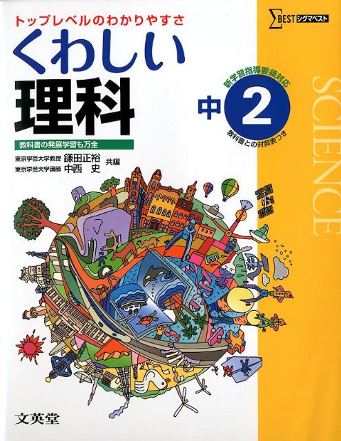 楽天ブックス くわしい理科 中学2年 鎌田正裕 本