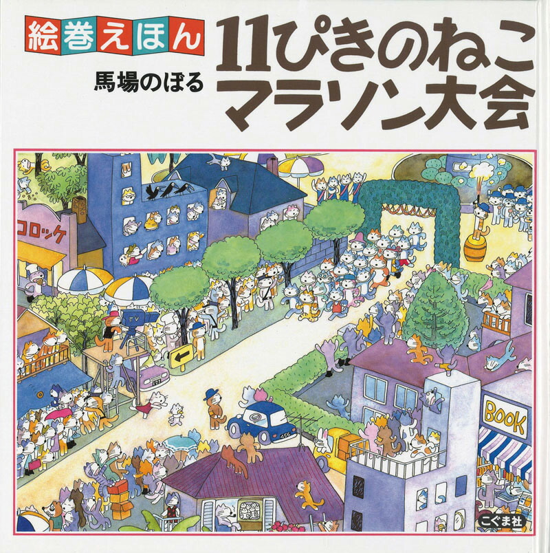 楽天ブックス 11ぴきのねこマラソン大会改訂新版 馬場のぼる 本