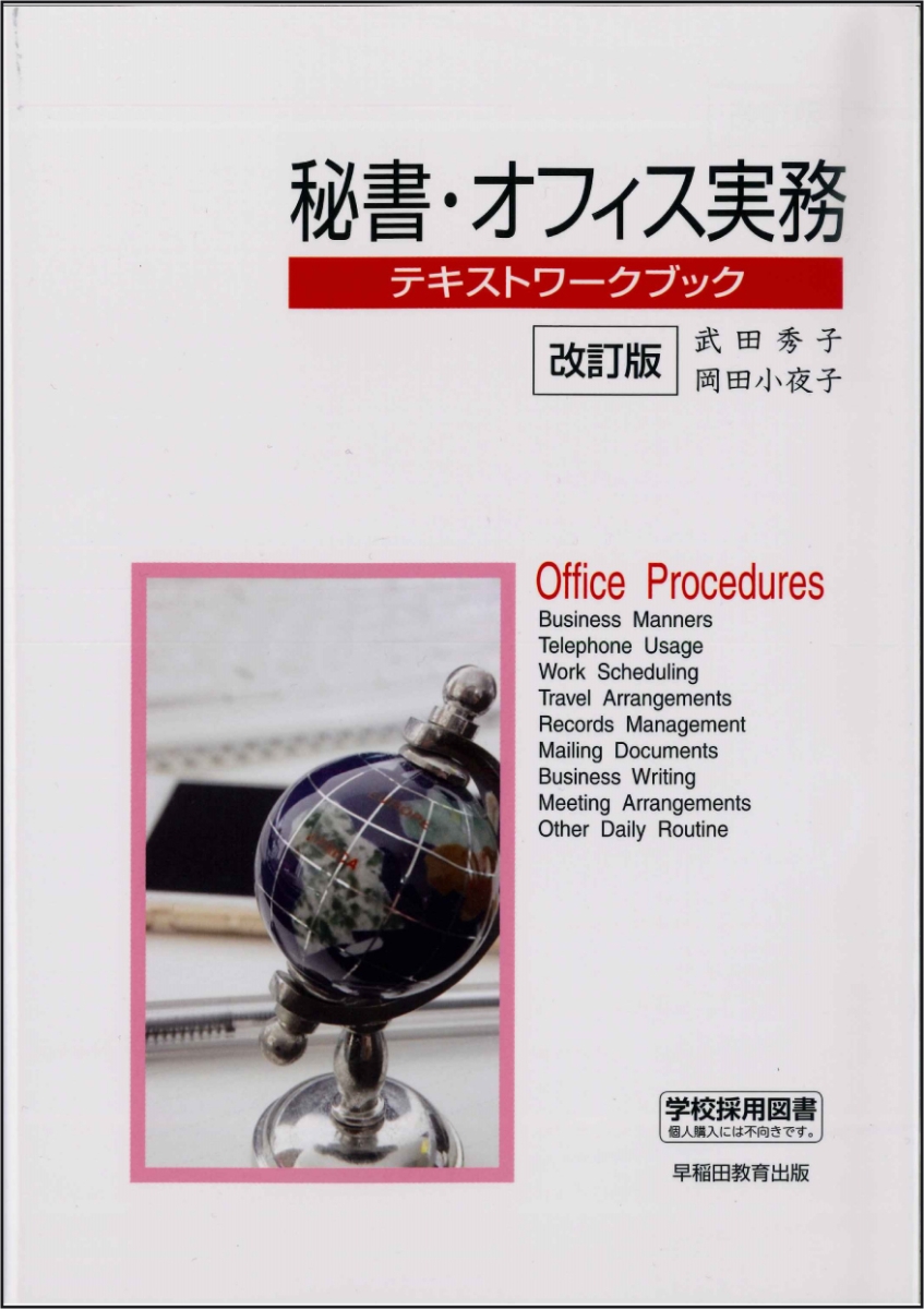 楽天ブックス: 秘書・オフィス実務テキストワークブック改訂版