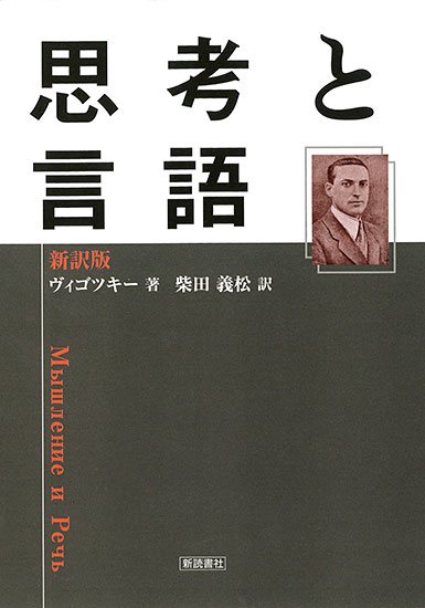 楽天ブックス: 新訳版・思考と言語 - 新訳版 - ヴィゴツキー