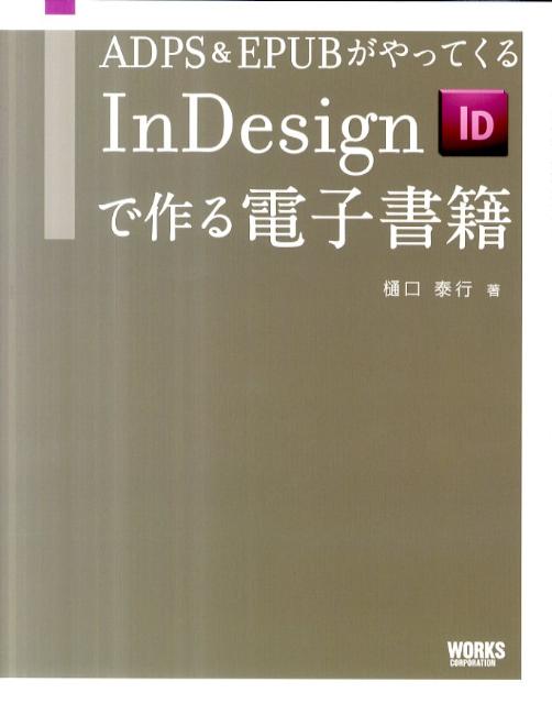 楽天ブックス: ADPS＆EPUBがやってくるInDesignで作る電子書籍 - 樋口