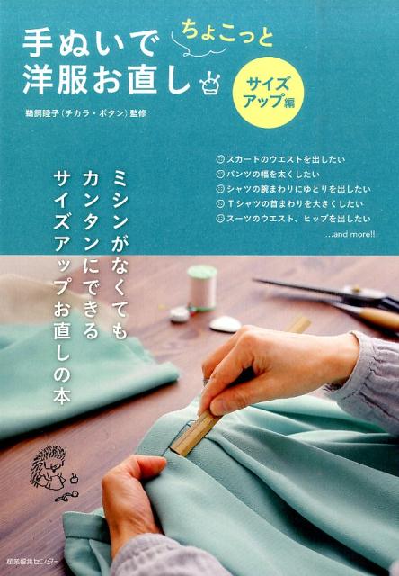 手ぬいでちょこっと洋服お直し（サイズアップ編）[鵜飼睦子]