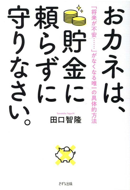 楽天ブックス: おカネは、貯金に頼らずに守りなさい。 - 田口 智隆