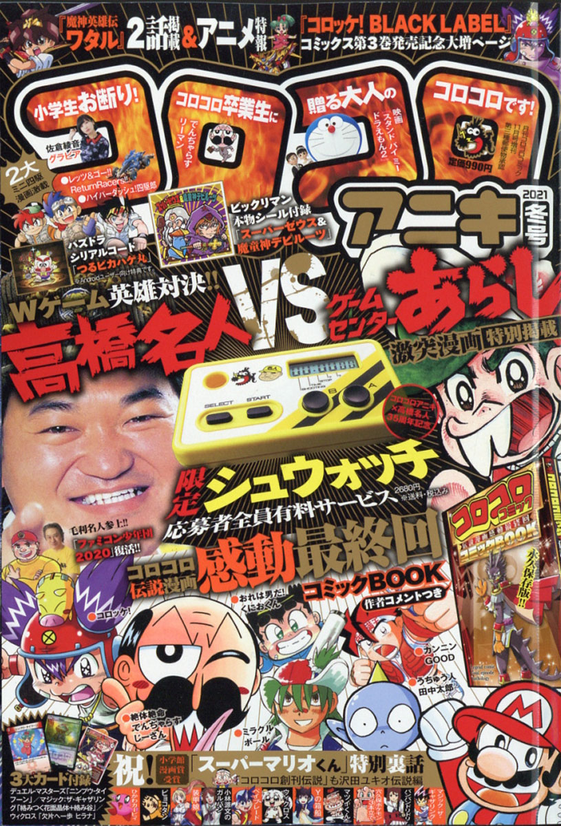 楽天ブックス コロコロアニキ 21年冬号 年 11月号 雑誌 小学館 雑誌