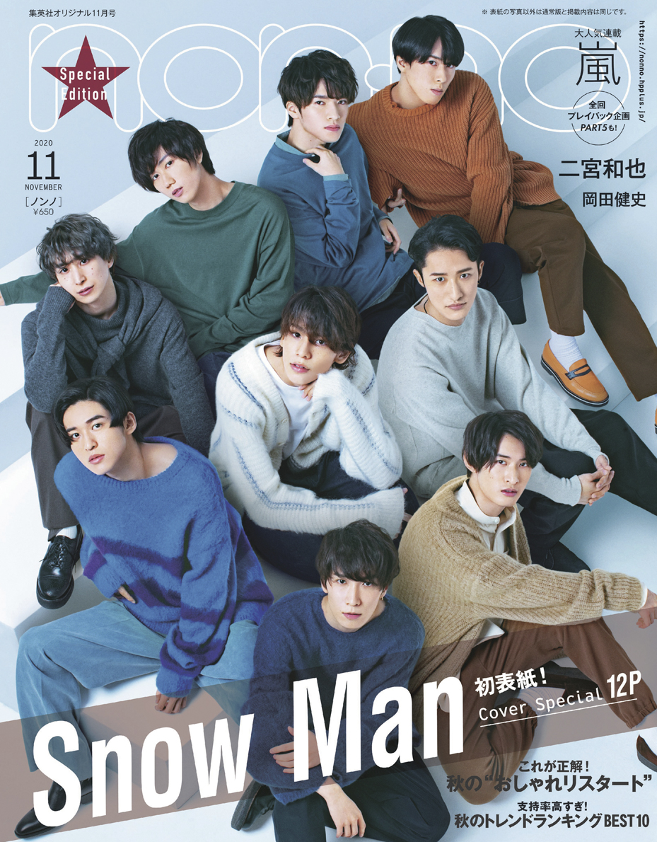 楽天ブックス Non No ノンノ 年 11月号 雑誌 特別版 表紙 Snow Man 集英社 雑誌