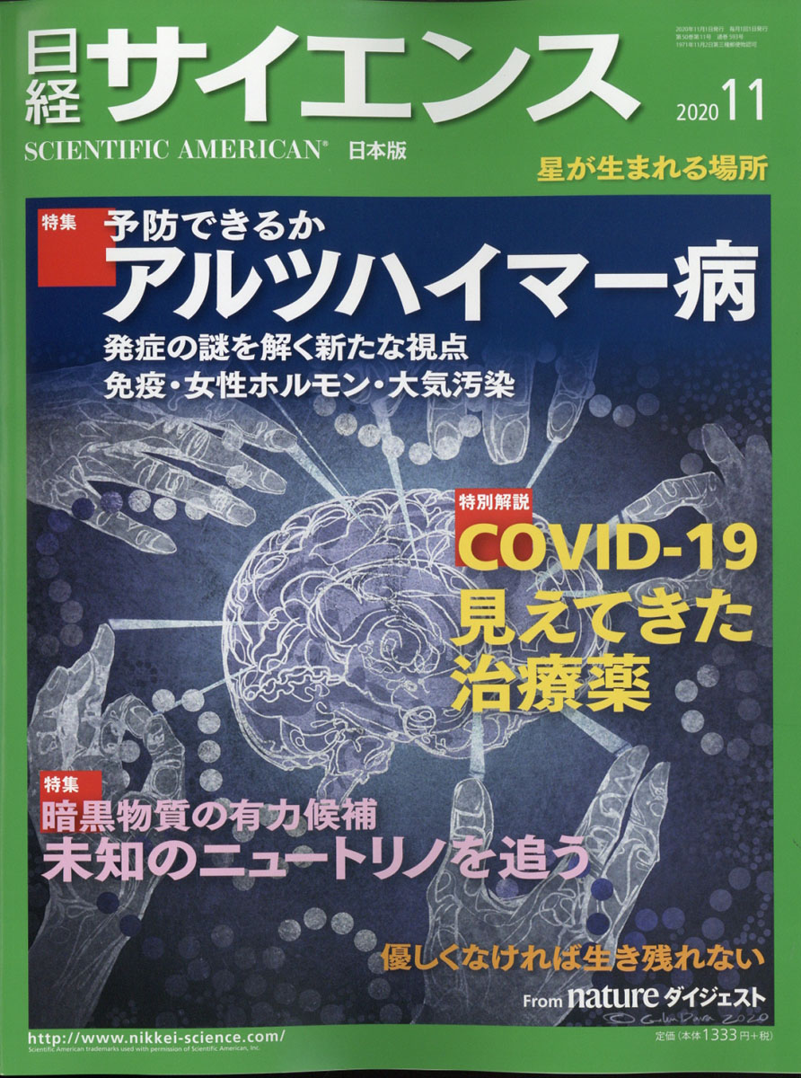 日経サイエンス 2020年10月号 - ニュース