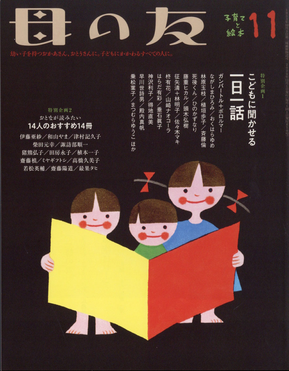 楽天ブックス 母の友 年 11月号 雑誌 福音館書店 雑誌