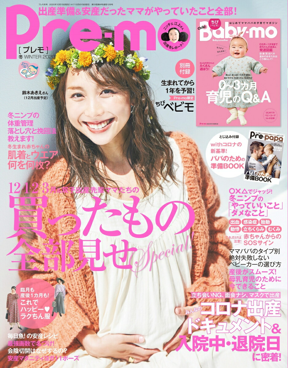 楽天ブックス Pre Mo プレモ 年 11月号 雑誌 主婦の友社 雑誌