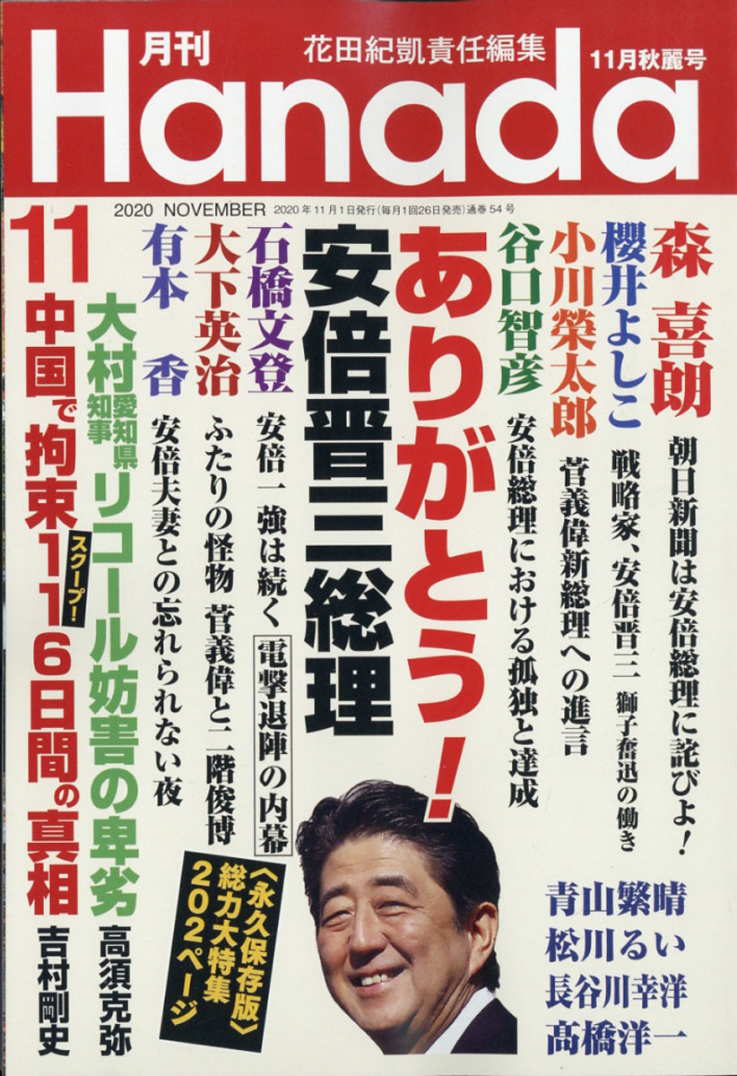 楽天ブックス: 月刊Hanada 2020年 11月号 [雑誌] - 飛鳥新社 - 4910120271104 : 雑誌