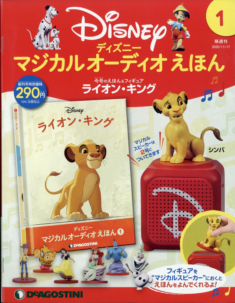 隔週刊 ディズニーマジカル オーディオえほん 2020年 11/17号 [雑誌]