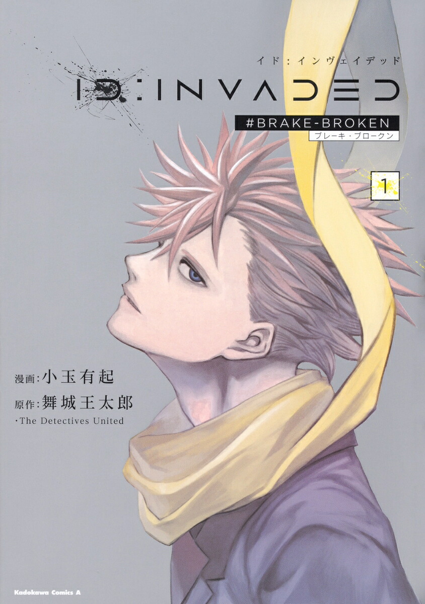 ID:INVADED(1) #BRAKE-BROKEN 表紙