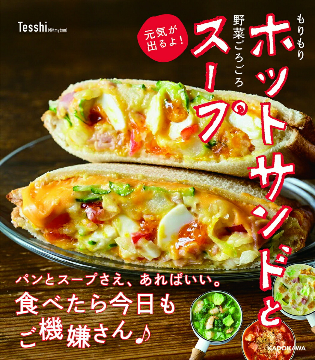楽天ブックス もりもりホットサンドと野菜ごろごろスープ 元気が出るよ Tesshi Tmytsm 本