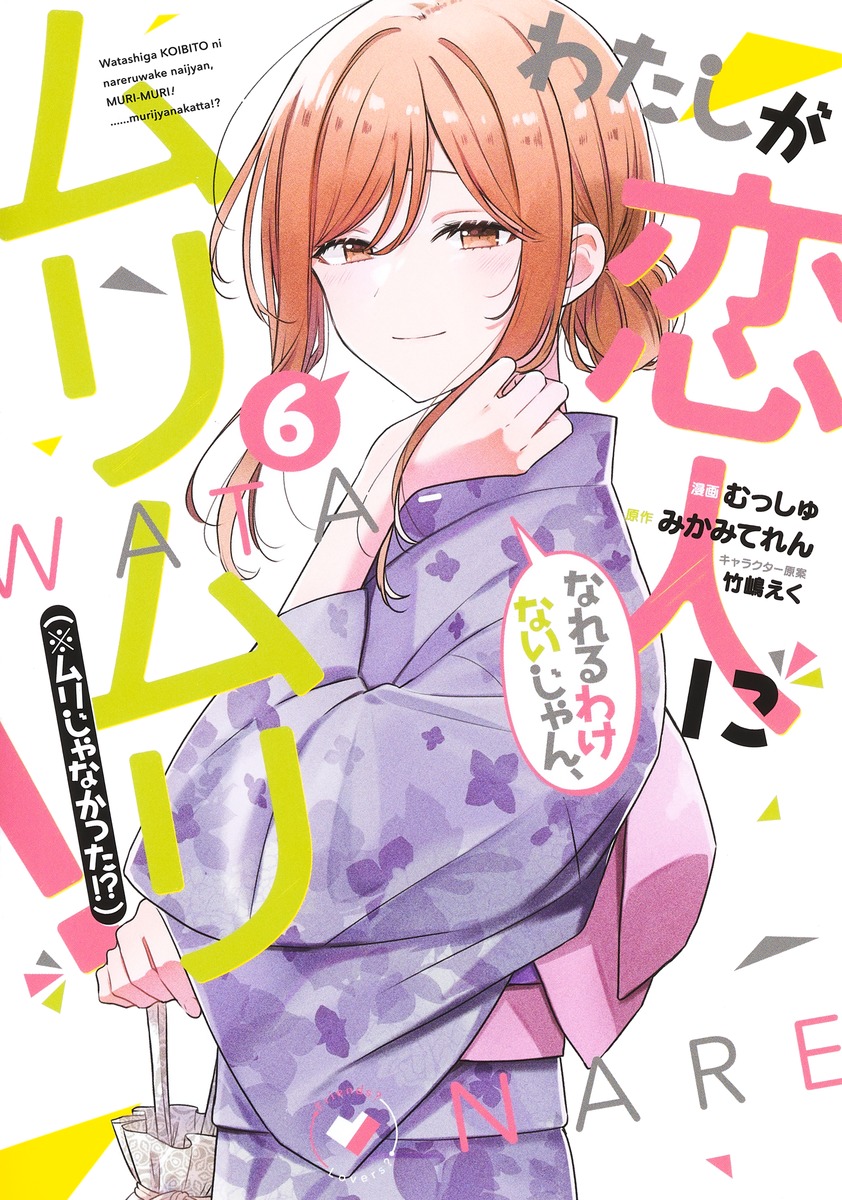 楽天ブックス: わたしが恋人になれるわけないじゃん、ムリムリ！ （※ムリじゃなかった!?） 6 - むっしゅ - 9784088931104 : 本