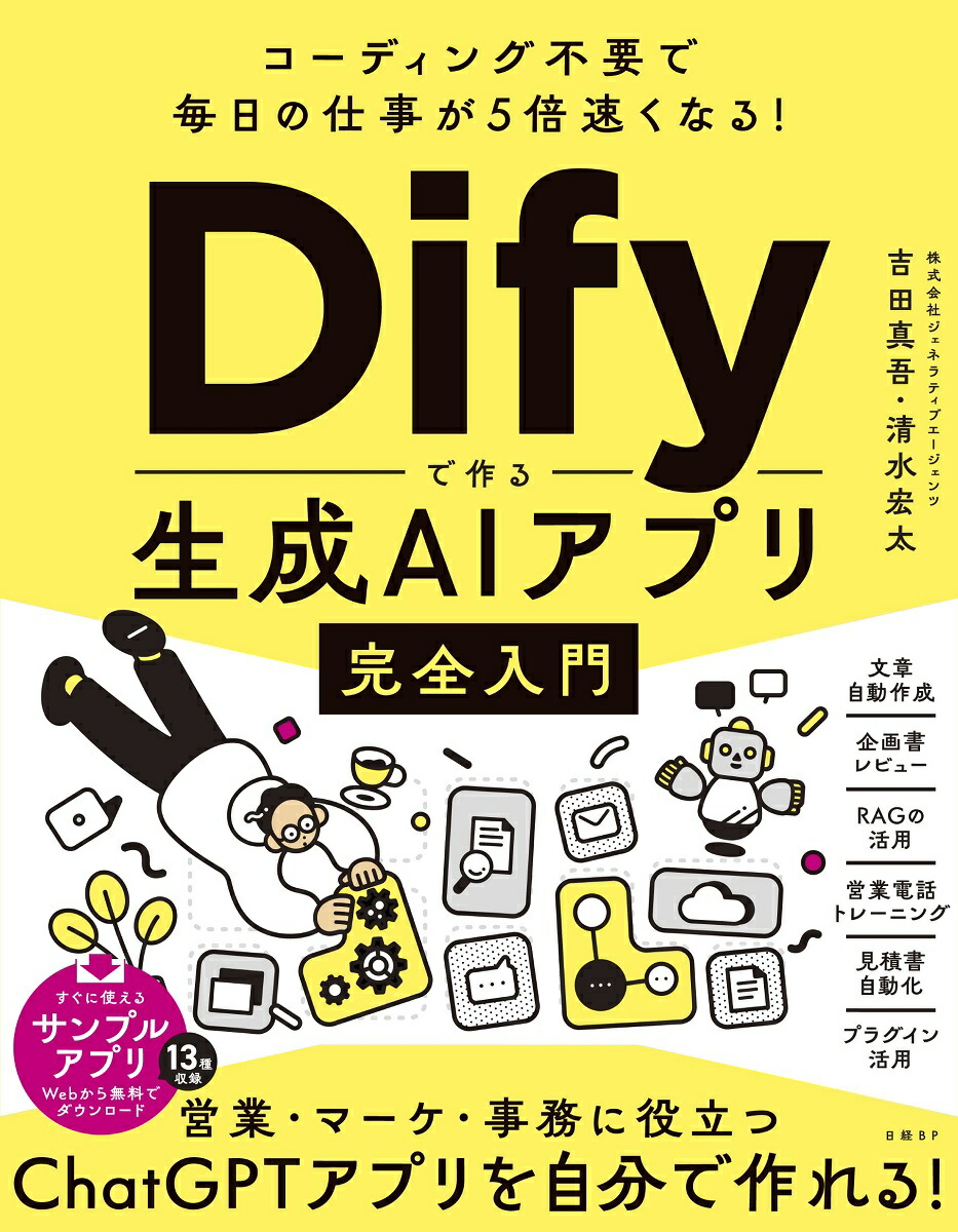 楽天市場】〈この1冊からはじめる〉生成AIアプリ開発入門 Dify