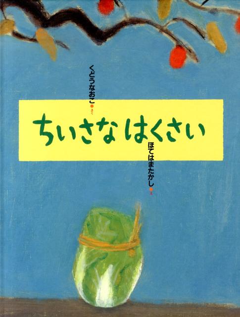 楽天ブックス: ちいさな はくさい - くどうなおこ - 9784338261104 : 本