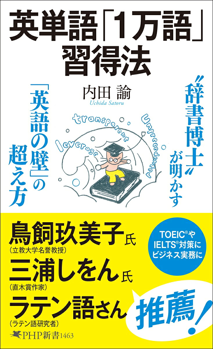 英単語「1万語」習得法（PHP新書）[内田諭]