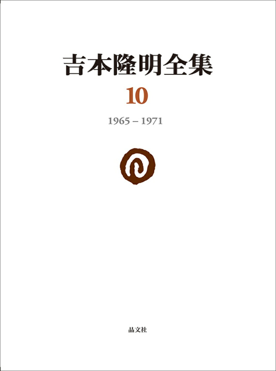 吉本隆明全集101965-1971[吉本隆明]