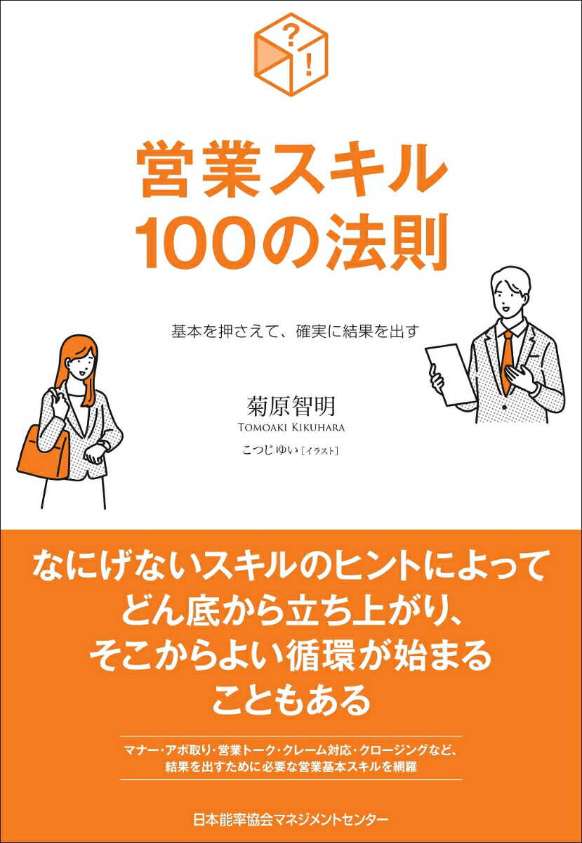 楽天ブックス: 営業スキル100の法則 - 菊原 智明 - 9784800591104 : 本