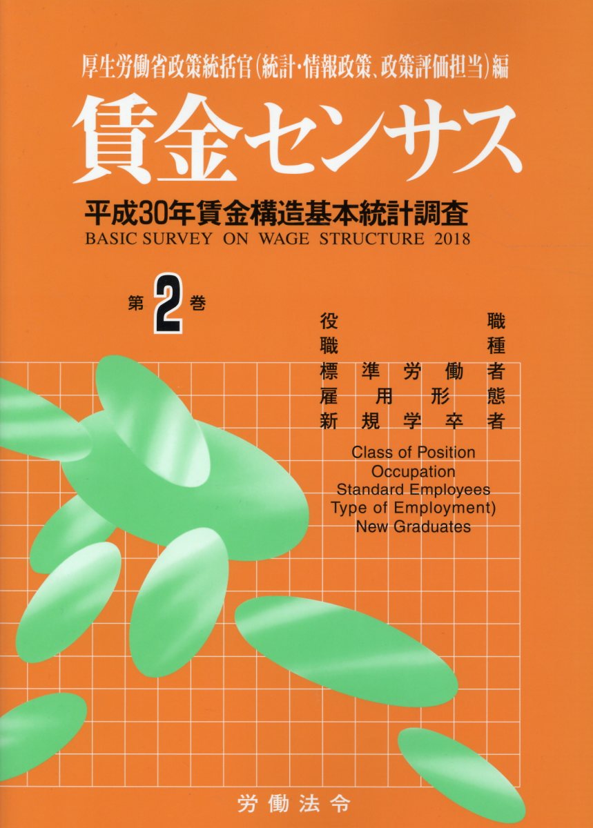 限定価格セール 賃金センサス 令和元年版 第2巻 平成30年賃金構造基本統計調査 役職 職種 標準労働者 雇用形態 新規学卒者 最新情報 Ejournal Uncen Ac Id