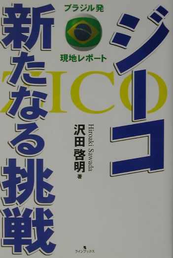 楽天ブックス ジーコ新たなる挑戦 ブラジル発現地レポート 沢田 啓明 本