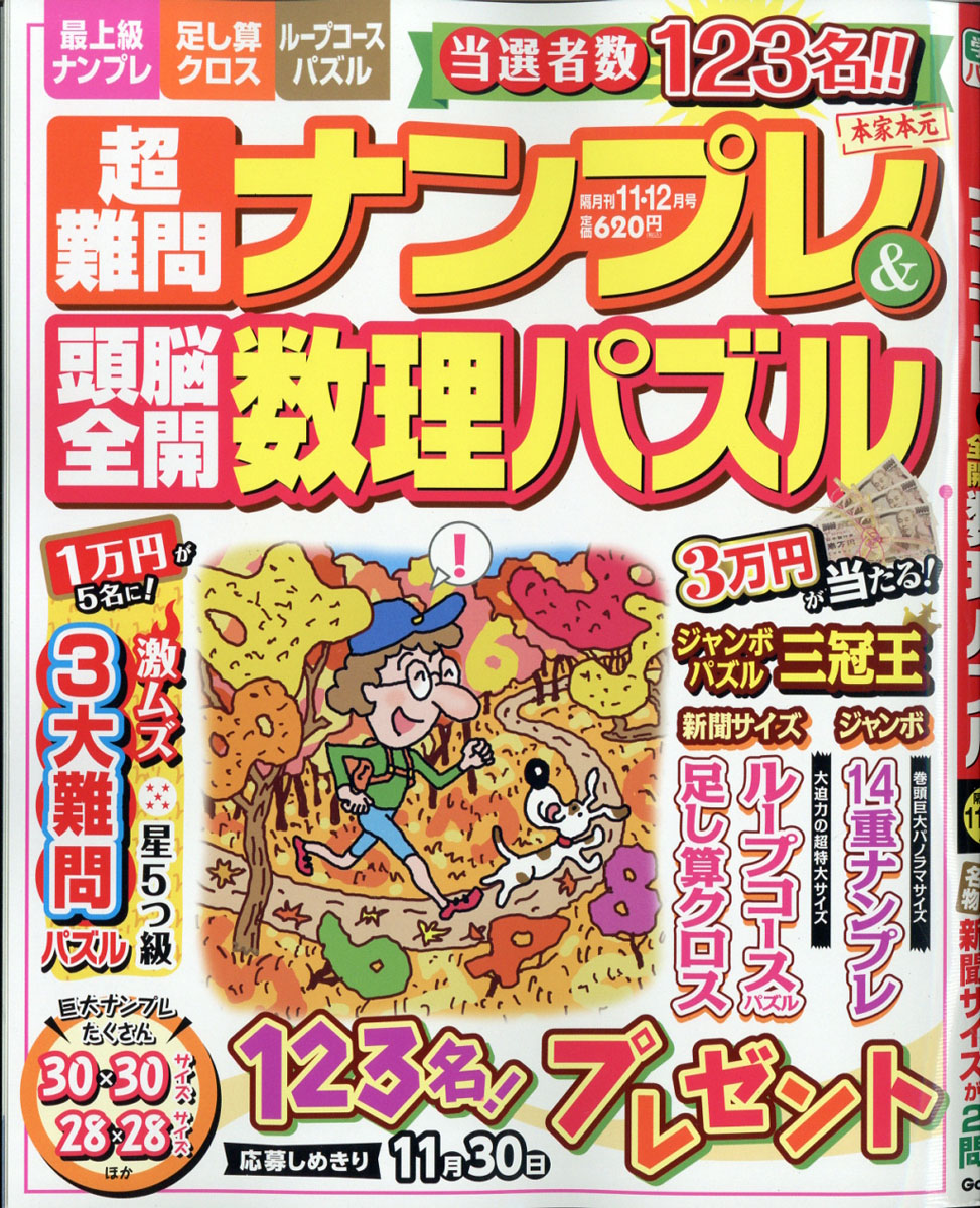 楽天ブックス 超難問ナンプレ 頭脳全開数理パズル 2020年 11月号 雑誌 学研プラス 4910062611105 雑誌