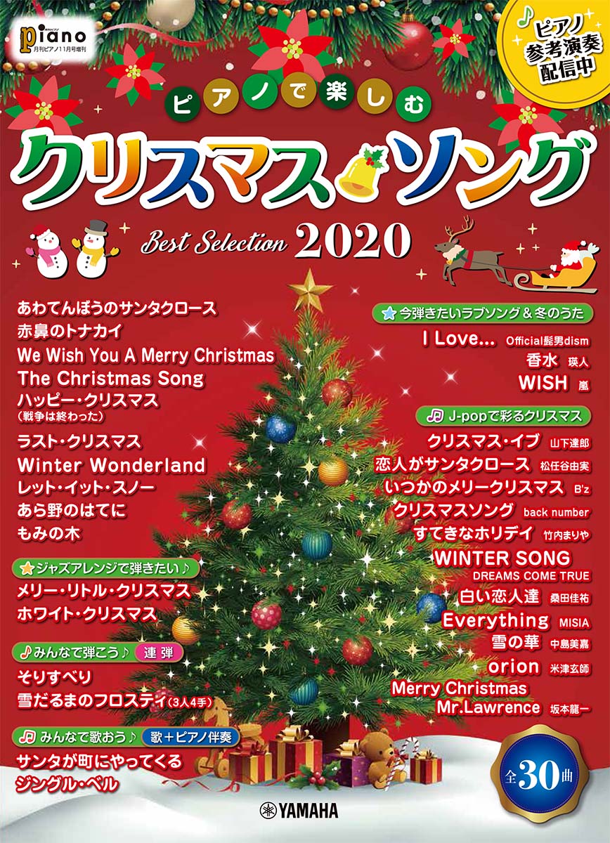 楽天ブックス 月刊ピアノ年11月号増刊 ピアノで楽しむ クリスマス ソング Best Selection ヤマハミュージックメディア 雑誌
