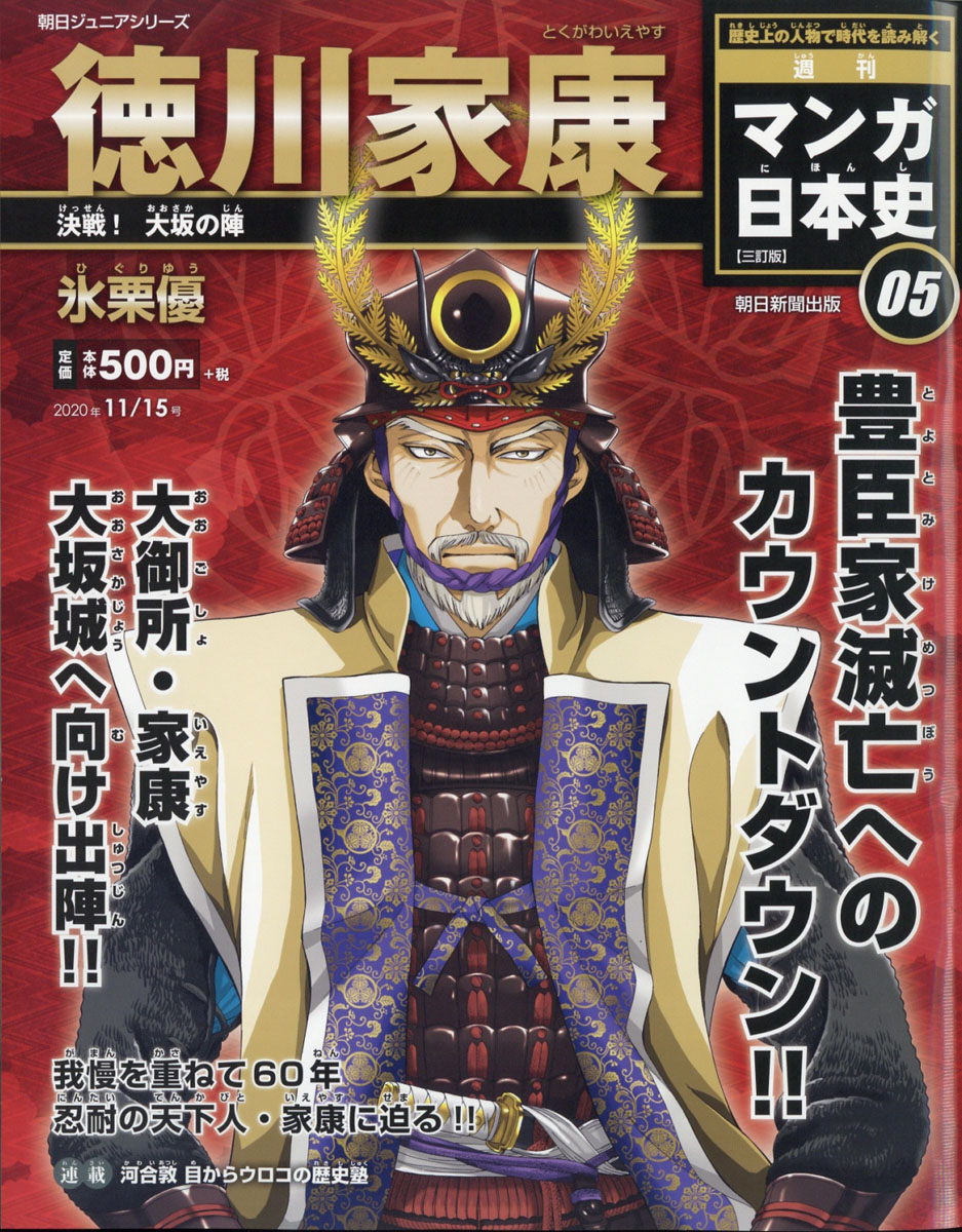 朝日ジュニアシリーズ週刊マンガ日本史改訂版 全101号セット 朝日新聞 