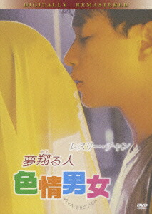 レスリー・チャン カレン・モク ポスター 張國榮 莫文蔚 色情