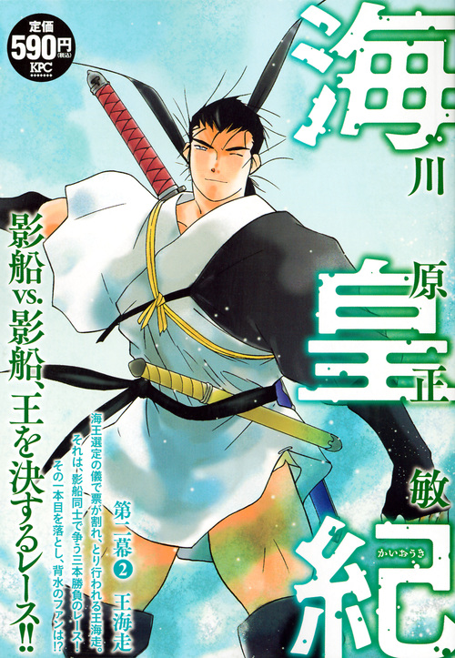 楽天ブックス 海皇紀 第二幕2 王海走 川原 正敏 本