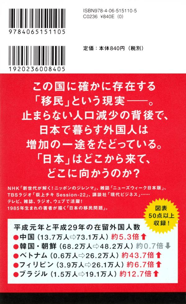ふたつの日本「移民国家」の建前と現実（講談社現代新書）[望月優大]
