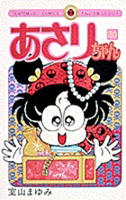 あさりちゃん(30) 表紙