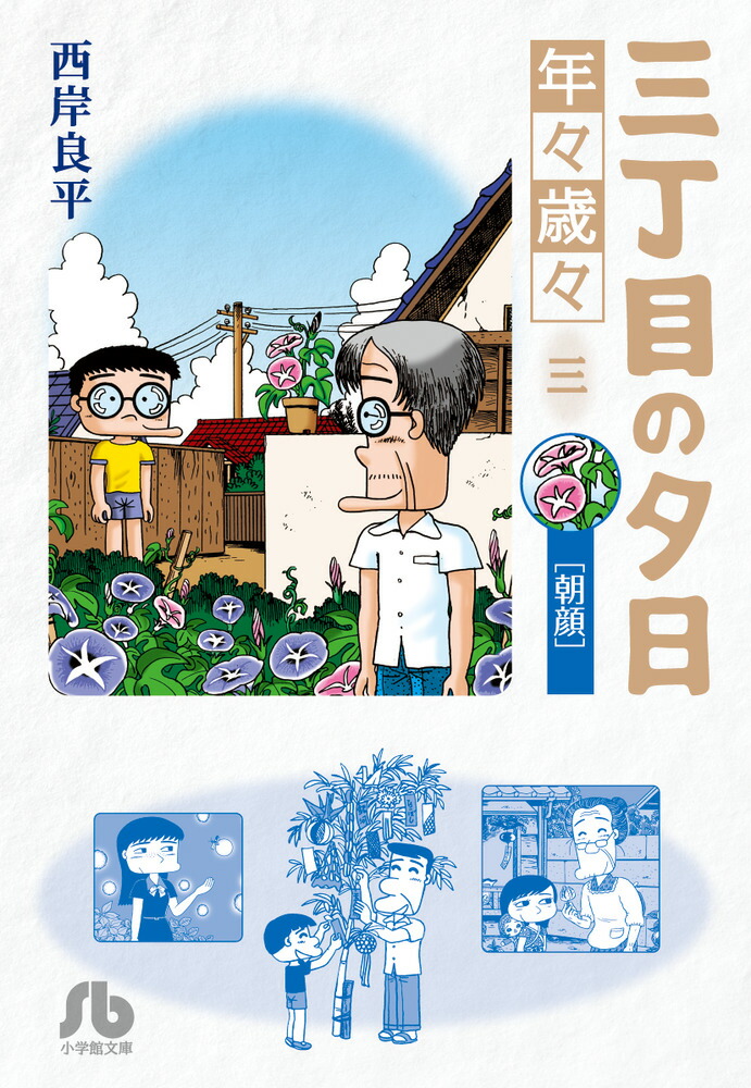 三丁目の夕日 年々歳々 3 朝顔 （コミック文庫（青年）） [ 西岸 良平 ]画像