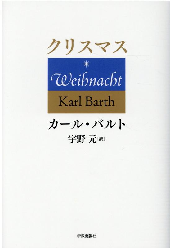 楽天ブックス: クリスマス - カール・バルト - 9784400521105 : 本