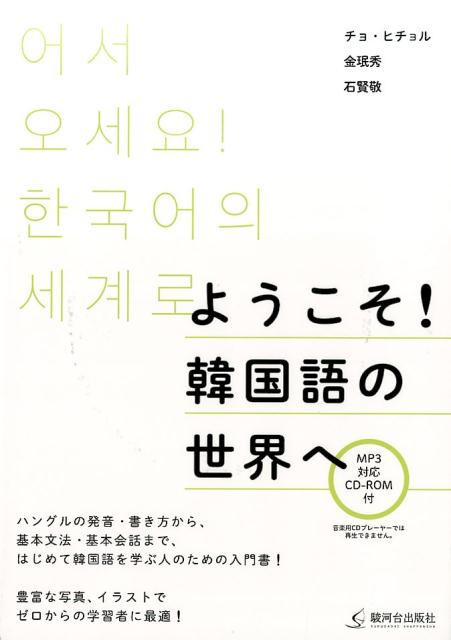 楽天ブックス ようこそ 韓国語の世界へ Mp3対応cd Rom付 曹喜 本