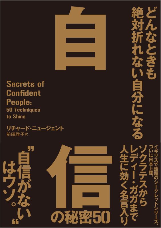 楽天ブックス 自信の秘密50 どんなときも絶対折れない自分になる リチャード ニュージェント 本