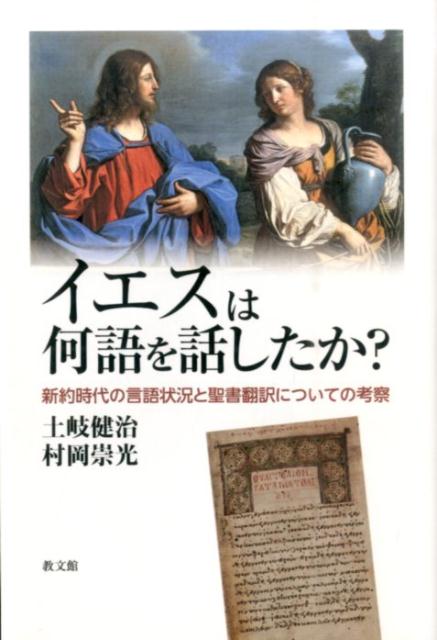 楽天ブックス: イエスは何語を話したか？ - 新約時代の言語状況と聖書