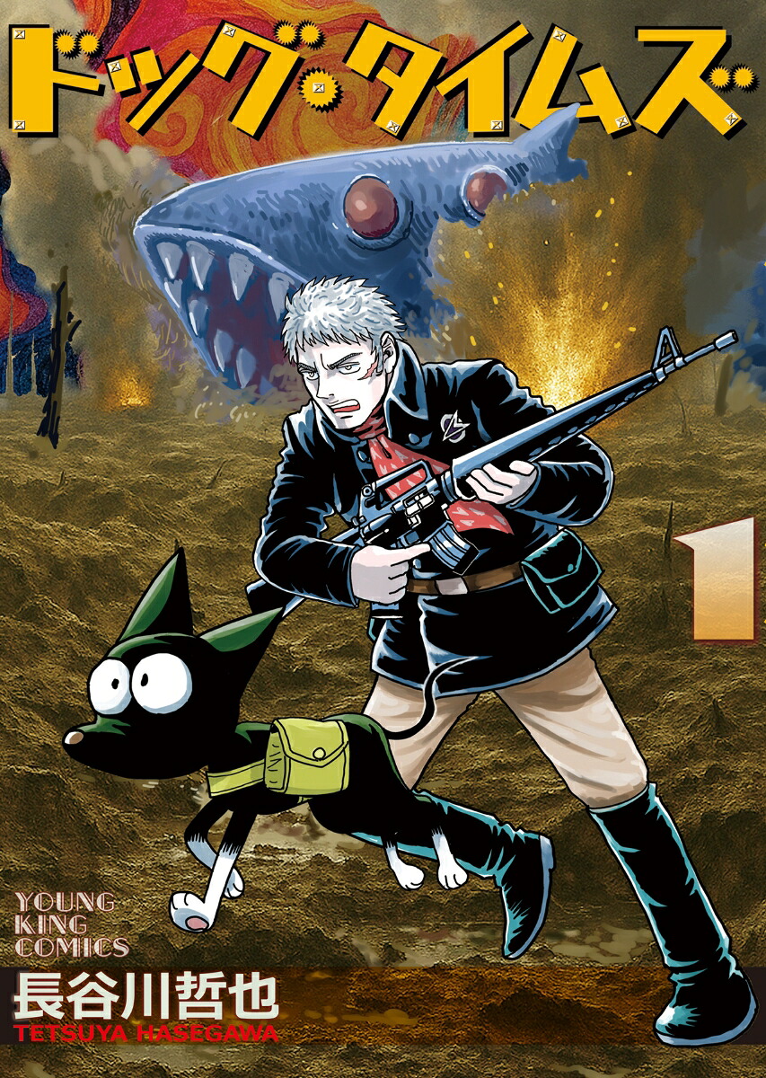 ドッグ・タイムズ1（YKコミックス）[長谷川哲也]