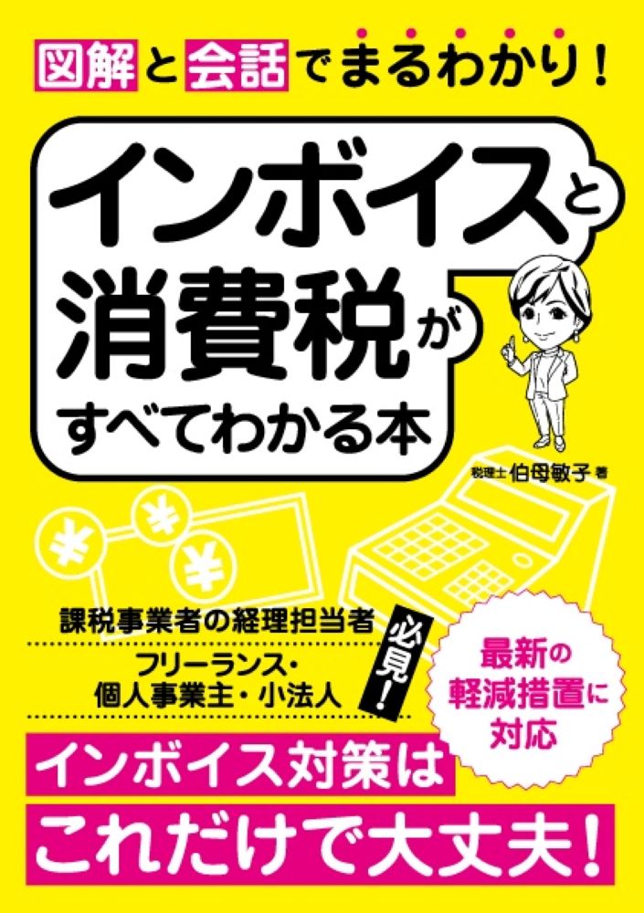 楽天ブックス: 図解と会話でまるわかり！ インボイスと消費税がすべて