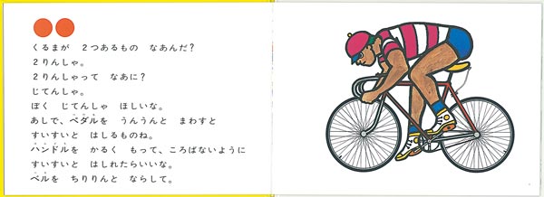 くるまはいくつ（こどものとも絵本）[渡辺茂男]