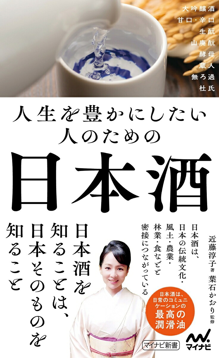 人生を豊かにしたい人のための日本酒[近藤淳子]
