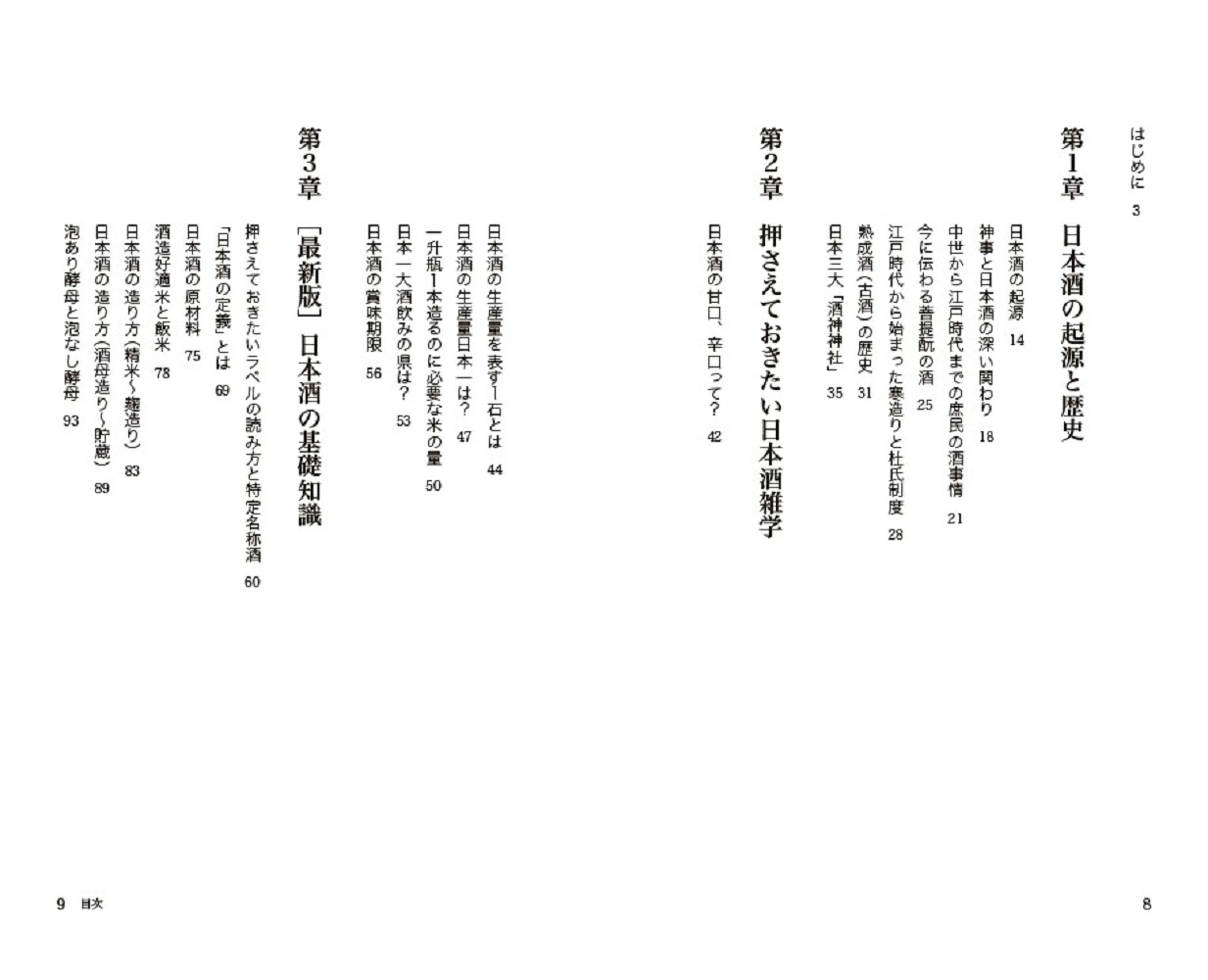 人生を豊かにしたい人のための日本酒[近藤淳子]