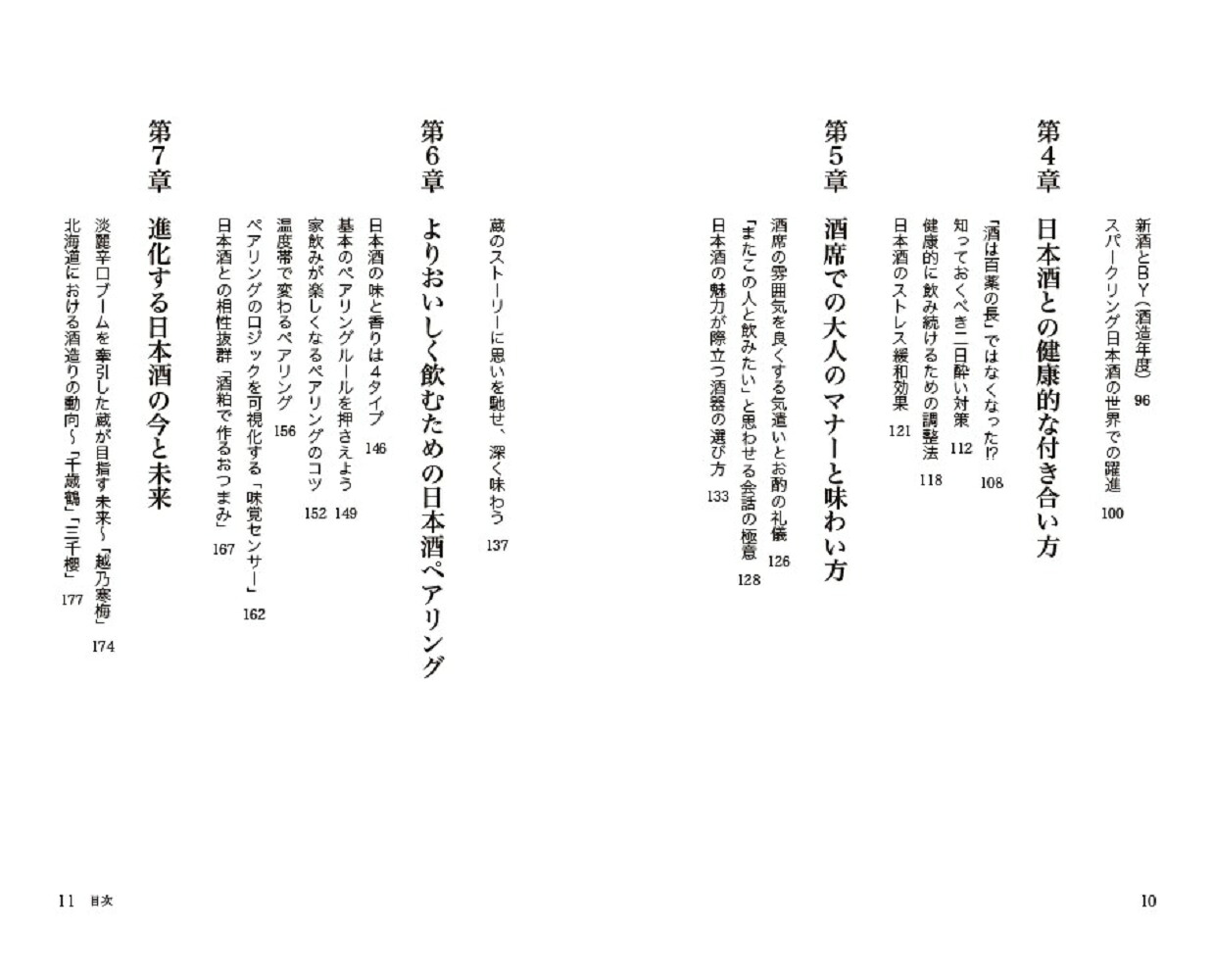 人生を豊かにしたい人のための日本酒[近藤淳子]