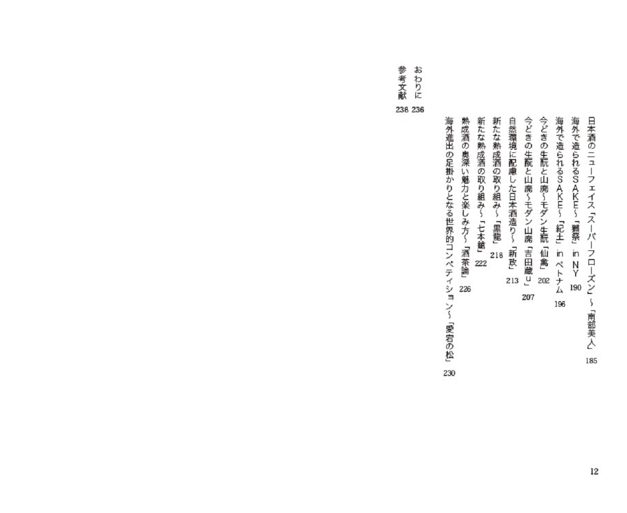 人生を豊かにしたい人のための日本酒[近藤淳子]