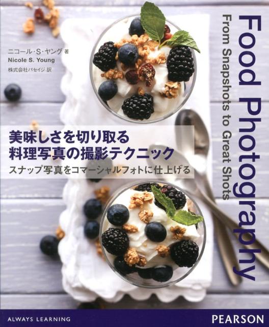 楽天ブックス: 美味しさを切り取る料理写真の撮影テクニック
